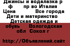 Джинсы и водалазка р.5 ф.Elsy пр-во Италия › Цена ­ 2 400 - Все города Дети и материнство » Детская одежда и обувь   . Вологодская обл.,Сокол г.